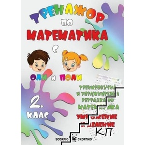 Тренировъчна и упражнителна тетрадка по математика за 2. клас. Умножение и деление (ISBN: 9786192600549)