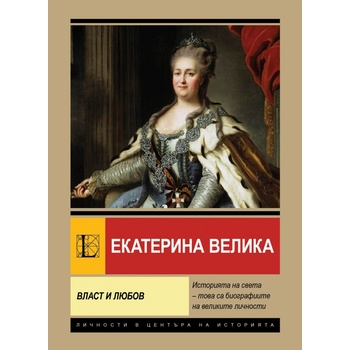 Екатерина Велика. Власт и любов