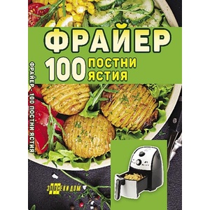 Фрайер: 100 постни ястия (ISBN: 9786192231156)