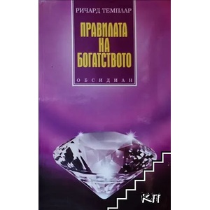Правилата на богатството (ISBN: 9789547691469)
