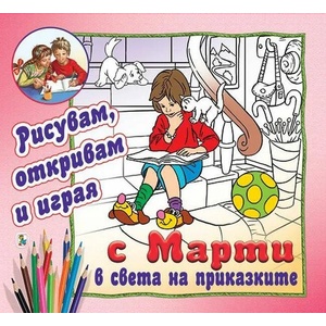 С Марти в света на приказките - рисувам, откривам и играя (ISBN: 9786191812882)
