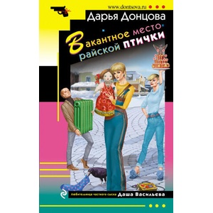 Вакантное место райской птички | Дарья Донцова (ISBN: 9785041209384)