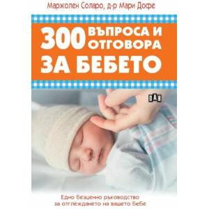 300 въпроса и отговора за бебето (ISBN: 9786192404703)
