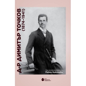 Д-р Димитър Точков (ISBN: 9786192333249)