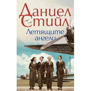 Летящите ангели (2022)