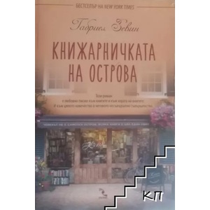Книжарничката на острова (2014)
