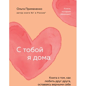 С тобой я дома. Книга о том, как любить друг друга, оставаясь верными себе (покет) | Ольга Примаченко (2024)