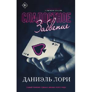 Сладостное забвение | Д. Лори (2022)