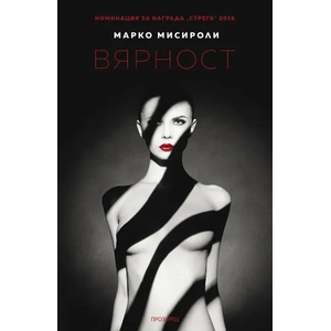 Вярност (2020)