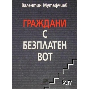 Граждани с безплатен вот (ISBN: 9789546381750)
