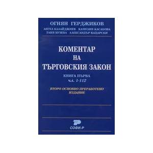 Коментар на Търговския закон. Кн. 1: чл. 1-112. Второ основно преработено издание (ISBN: 9789546381460)