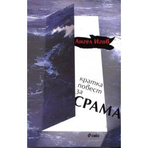 Кратка повест за срама (ISBN: 9789542809296)