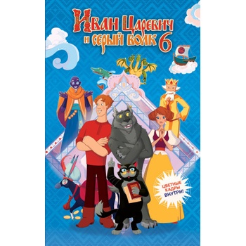 Иван Царевич и Серый Волк на выставке чудес