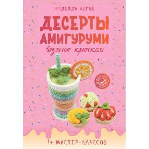 Десерты амигуруми. Вязание крючком | Н. А. Хегай (2024)