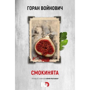 Смокинята (ISBN: 9786197153774)