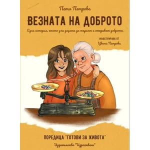 Везната на доброто (ISBN: 9786199220917)