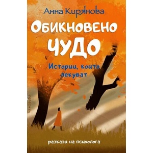 Обикновено чудо (ISBN: 9786197316506)