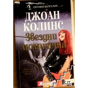 Звездни момичета (ISBN: 9789543990320)