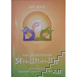 Как да постигнем Ян-Шън-Шу (ISBN: 9780976066774)