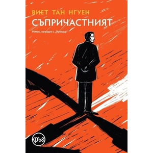 Съпричастният (ISBN: 9786192650209)