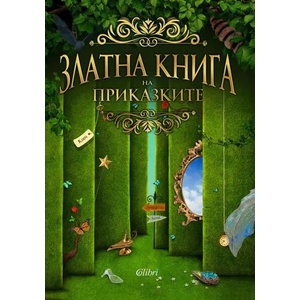 Златна книга на приказките (ISBN: 9786190203391)