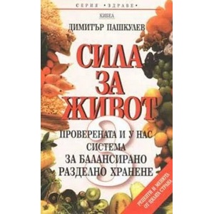Сила за живот 3 (ISBN: 9789544740825)