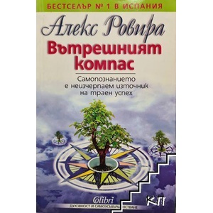 Вътрешният компас (ISBN: 9789545297366)