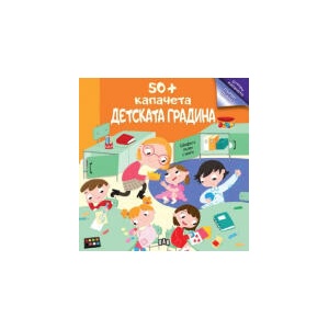 50+ капачета: Детската градина (2025)