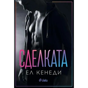 Сделката (ISBN: 9789542834335)