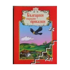 Български народни приказки - книжка 5 (2008)