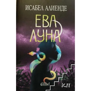 Ева Луна (2020)