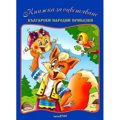 Театър Пан Книжка за оцветяване: Български народни приказки