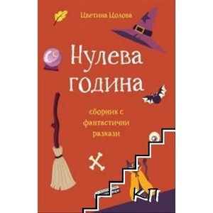 Нулева година (2019)