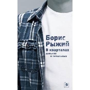 В кварталах дальних и печальных