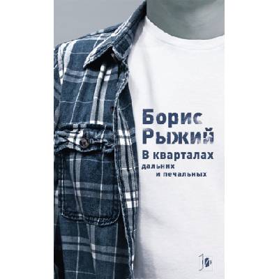 В кварталах дальних и печальных. . . | Борис Рыжий