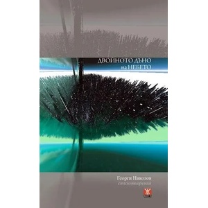 Двойното дъно на небето (2014)