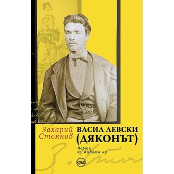 Image 1 of Васил Левски