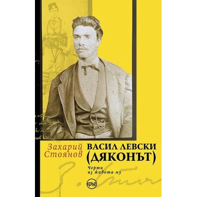 Васил Левски