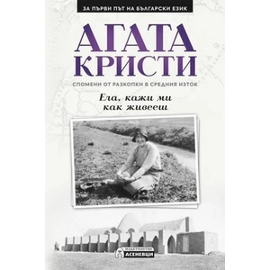 Ела, кажи ми как живееш (ISBN: 9786197586473)