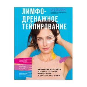 Лимфодренажное тейпирование. Авторская методика борьбы с отеками, морщинами и дряблостью кожи | Е. Р. Невзорова (ISBN: 9785042287817)