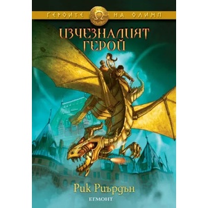 1: Изчезналият герой (ISBN: 9789542706465)