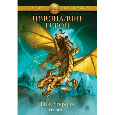 Изчезналият герой