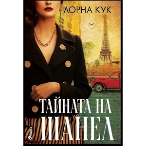 Тайната на Шанел (ISBN: 9789542843962)