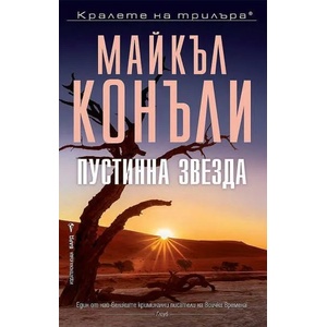 Пустинна звезда (ISBN: 9786190301820)