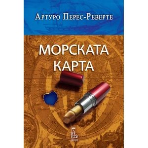 Морската карта (ISBN: 9789543652150)
