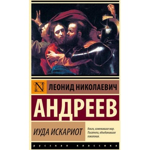 Иуда Искариот | Леонид Андреев (2025)