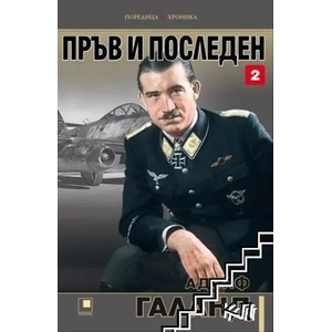 Пръв и последен - том 2 (2020)
