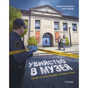 Убийство в музея (ISBN: 9786192760618)