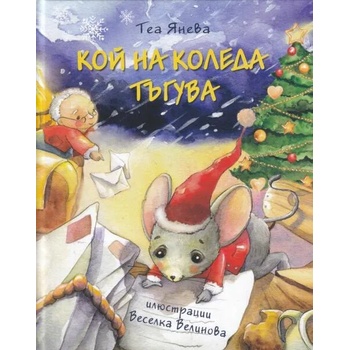 Image 1 of Кой на Коледа тъгува