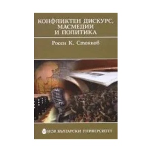 Конфликтен дискурс, масмедии и политика (2009)